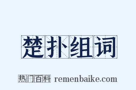 楚扑组词是什么意思的图片